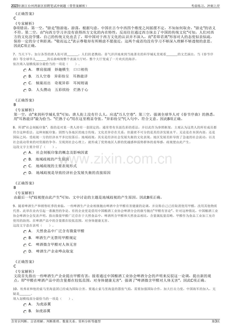 2023年浙江台州湾新区招聘笔试冲刺题（带答案解析）.pdf_第3页