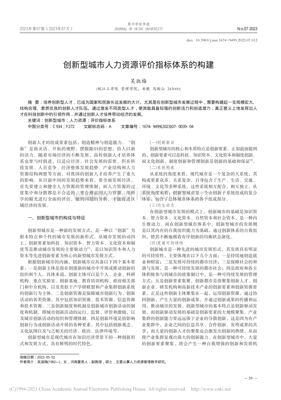 创新型城市人力资源评价指标体系的构建_吴淑梅.pdf_第1页