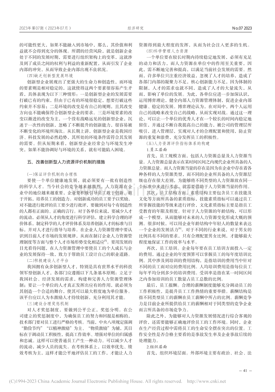 创新型城市人力资源评价指标体系的构建_吴淑梅.pdf_第3页