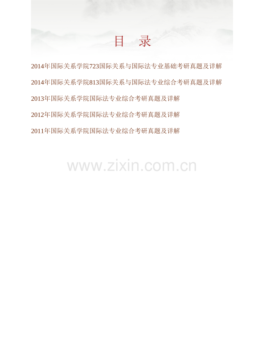 国际关系学院国际关系与国际法专业（含723国际关系与国际法《专业基础》、813国际关系与国际法专业综合）历年考研真题及详解.pdf_第1页