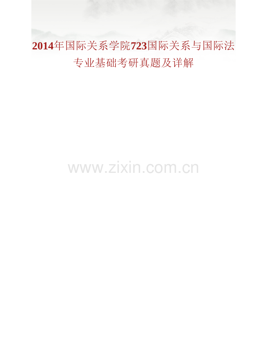 国际关系学院国际关系与国际法专业（含723国际关系与国际法《专业基础》、813国际关系与国际法专业综合）历年考研真题及详解.pdf_第2页