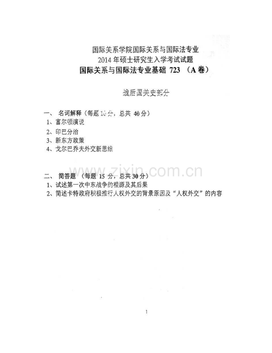 国际关系学院国际关系与国际法专业（含723国际关系与国际法《专业基础》、813国际关系与国际法专业综合）历年考研真题及详解.pdf_第3页