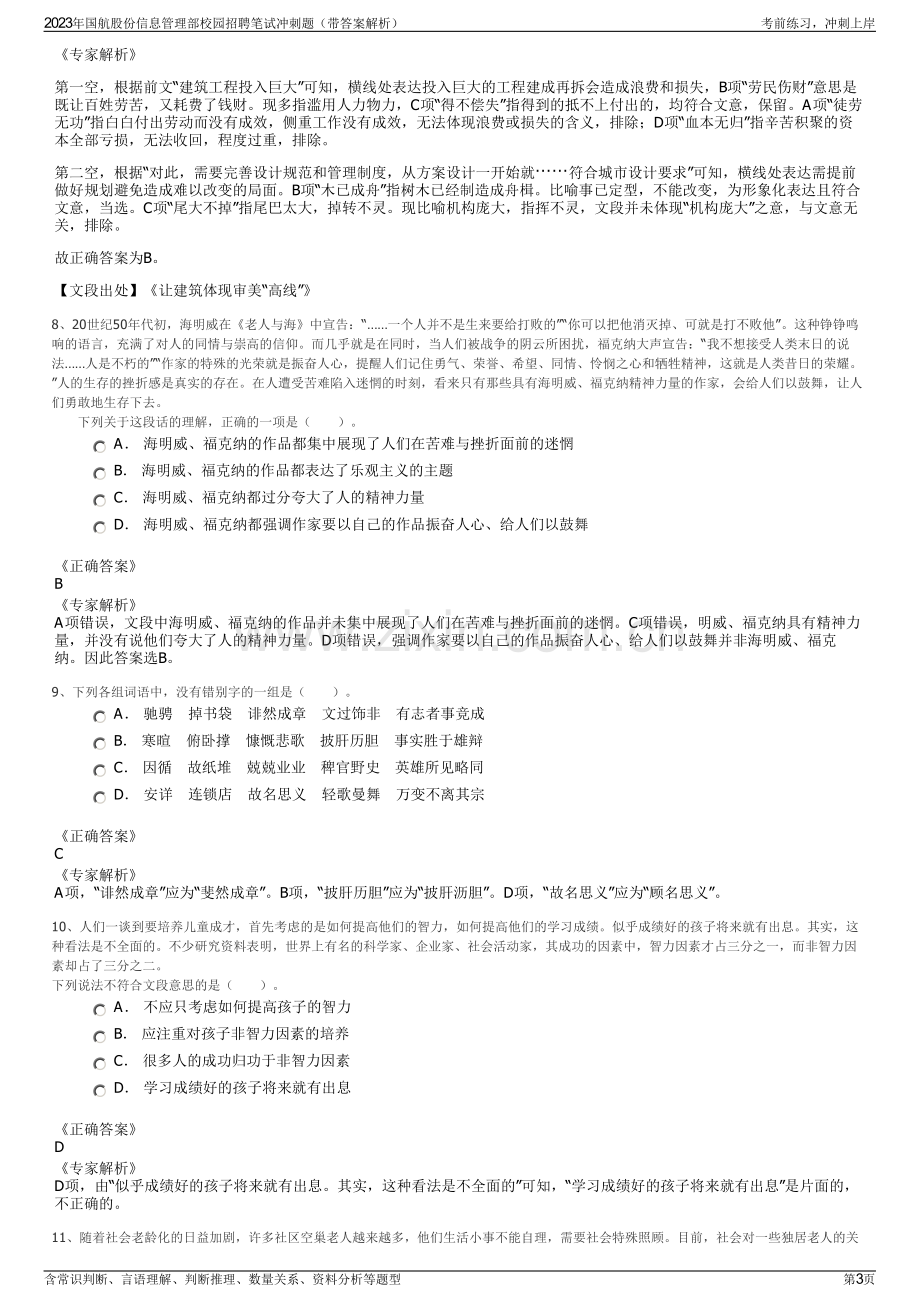 2023年国航股份信息管理部校园招聘笔试冲刺题（带答案解析）.pdf_第3页