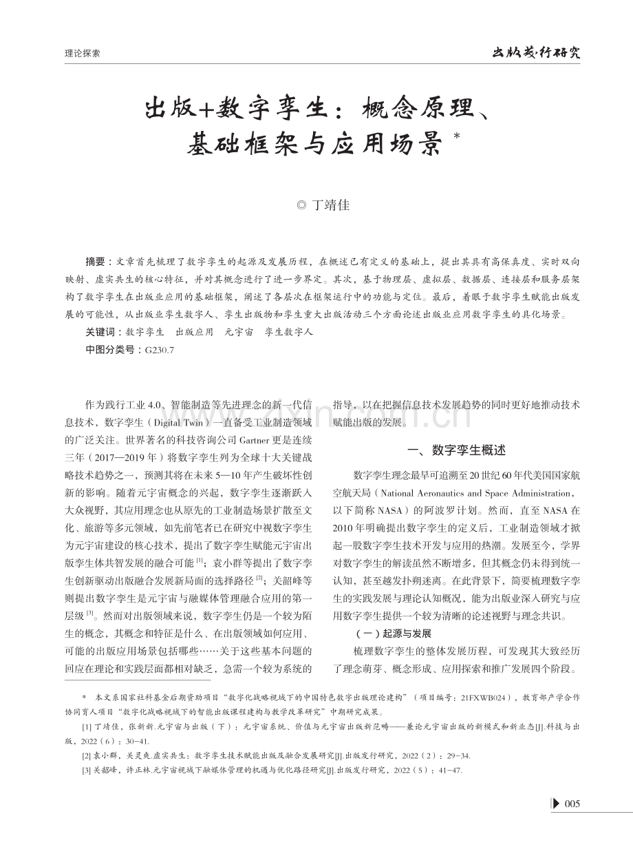 出版%2B数字孪生：概念原理、基础框架与应用场景.pdf_第1页