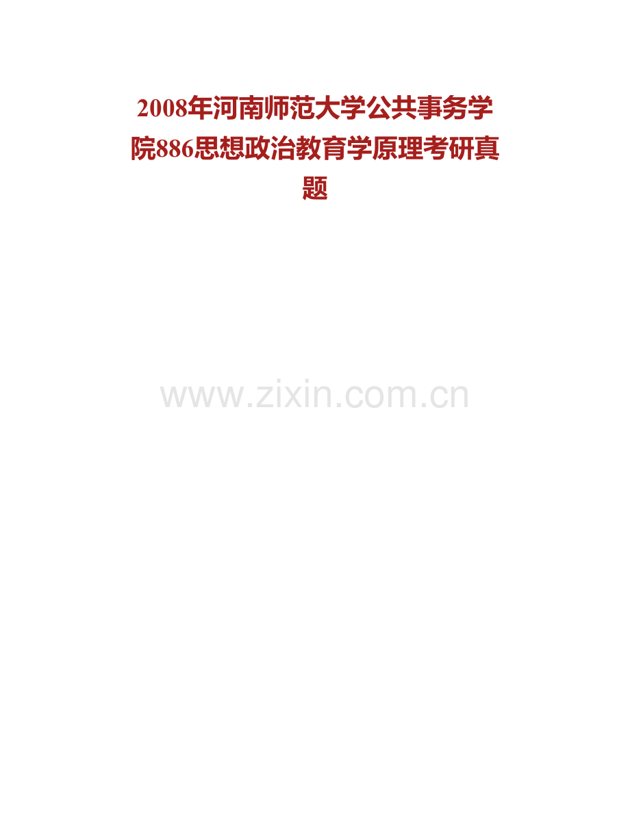 河南师范大学马克思主义学院《881思想政治教育学原理》历年考研真题汇编.pdf_第2页