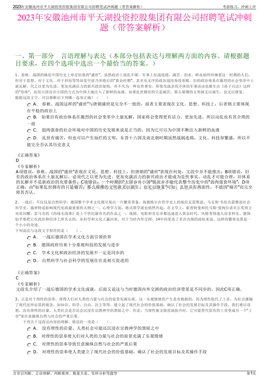 2023年安徽池州市平天湖投资控股集团有限公司招聘笔试冲刺题（带答案解析）.pdf_第1页