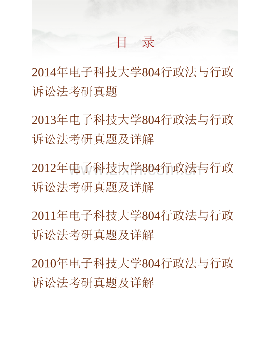 电子科技大学政治与公共管理学院804行政法与行政诉讼法历年考研真题汇编（含部分答案）.pdf_第1页