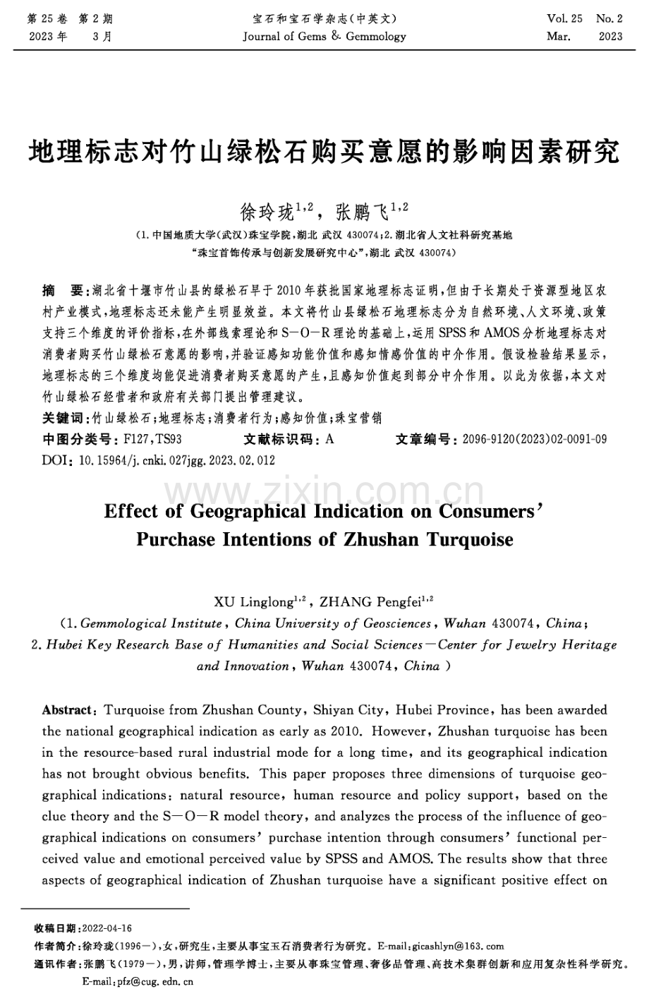 地理标志对竹山绿松石购买意愿的影响因素研究.pdf_第1页