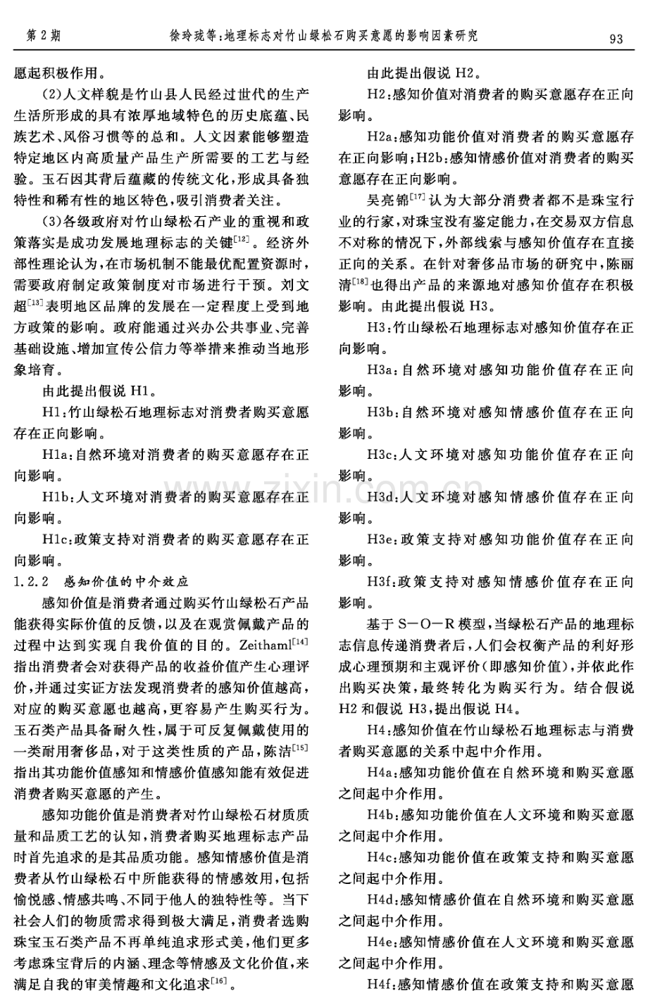 地理标志对竹山绿松石购买意愿的影响因素研究.pdf_第3页