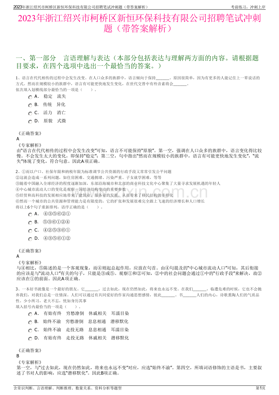 2023年浙江绍兴市柯桥区新恒环保科技有限公司招聘笔试冲刺题（带答案解析）.pdf_第1页