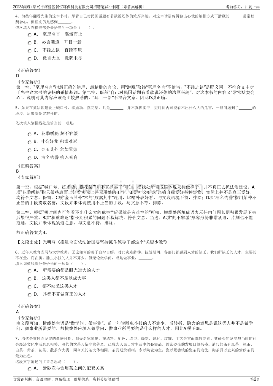 2023年浙江绍兴市柯桥区新恒环保科技有限公司招聘笔试冲刺题（带答案解析）.pdf_第2页