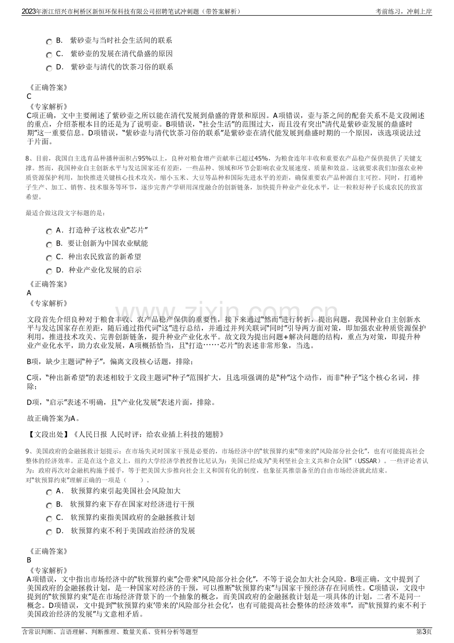 2023年浙江绍兴市柯桥区新恒环保科技有限公司招聘笔试冲刺题（带答案解析）.pdf_第3页