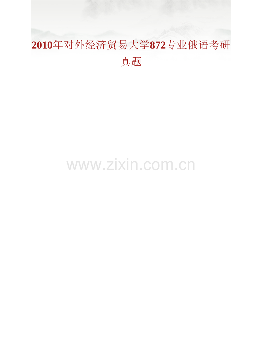 对外经济贸易大学外语学院872专业俄语历年考研真题汇编.pdf_第2页