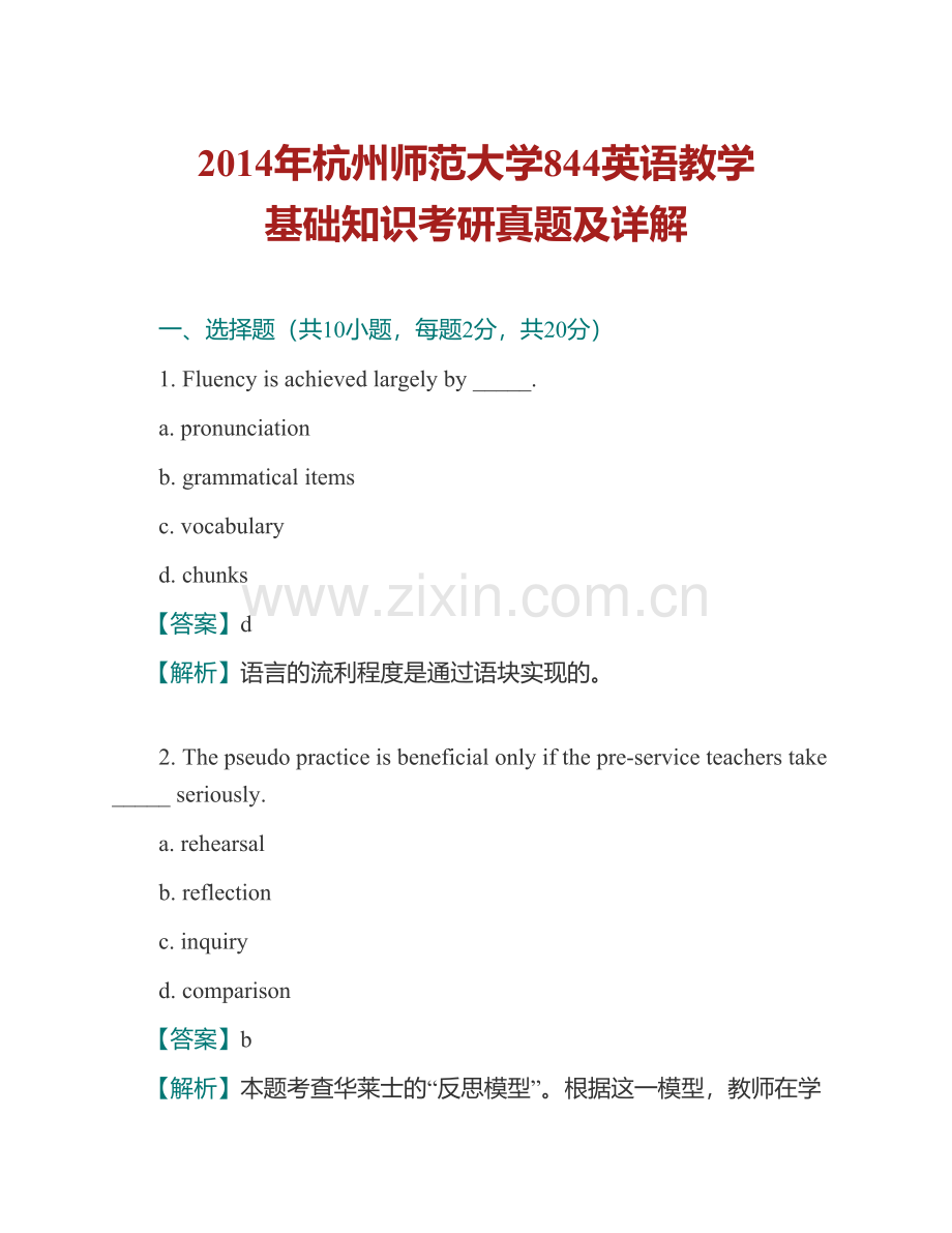 杭州师范大学外国语学院英语教学基础知识[专业硕士]历年考研真题及详解.pdf_第2页