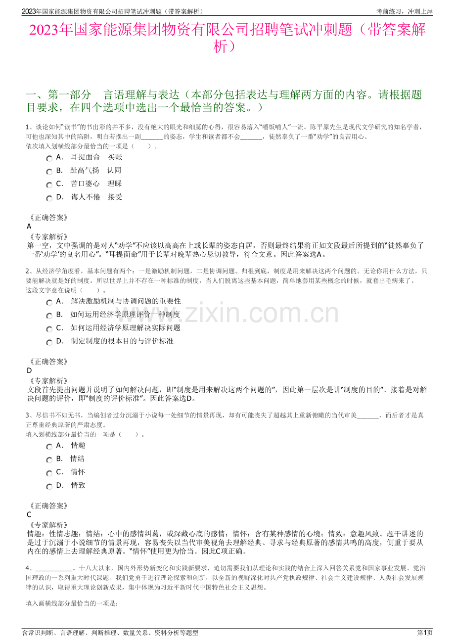 2023年国家能源集团物资有限公司招聘笔试冲刺题（带答案解析）.pdf_第1页