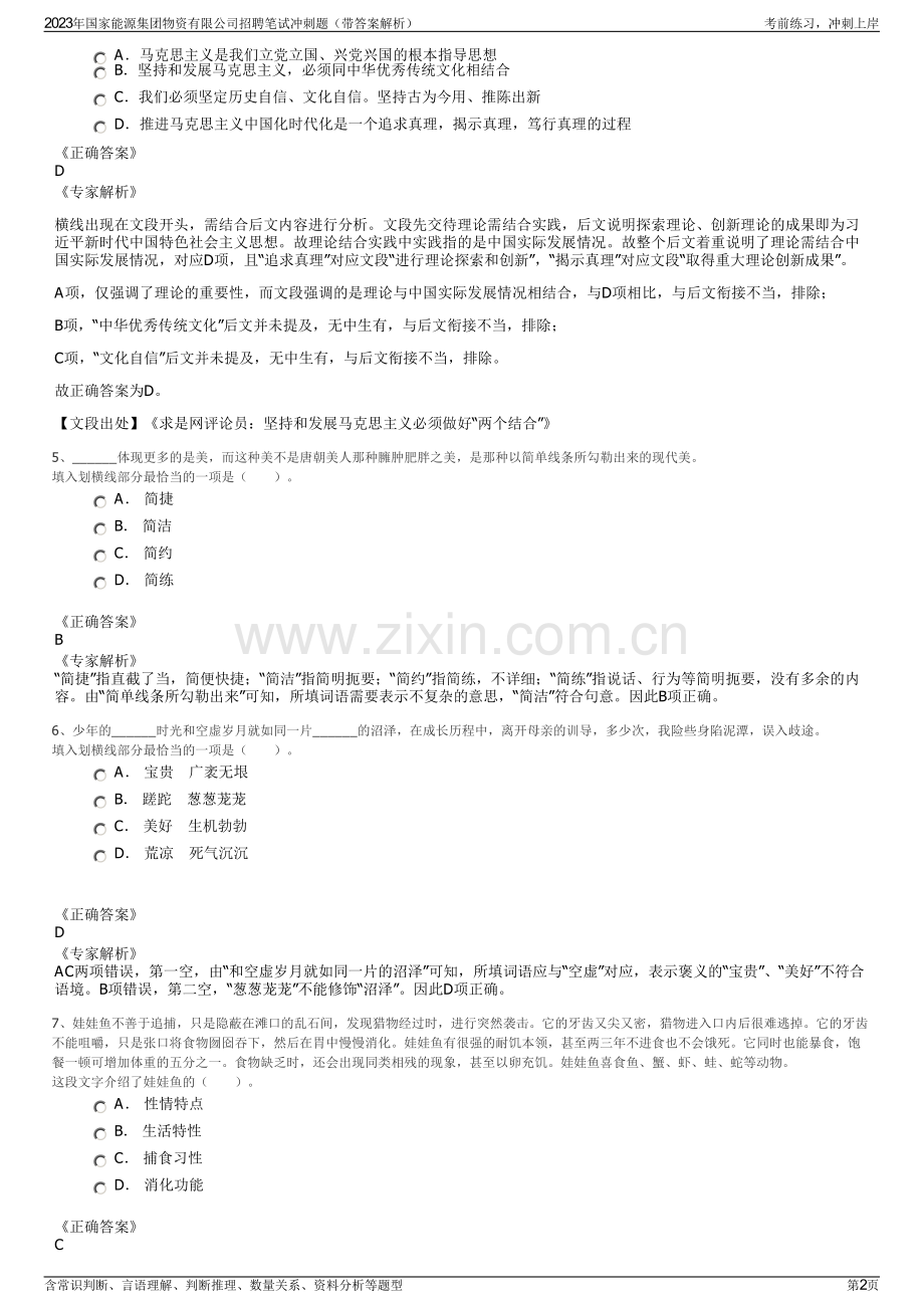 2023年国家能源集团物资有限公司招聘笔试冲刺题（带答案解析）.pdf_第2页