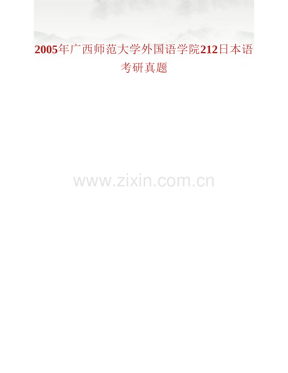 广西师范大学外国语学院241二外日语历年考研真题汇编.pdf_第2页