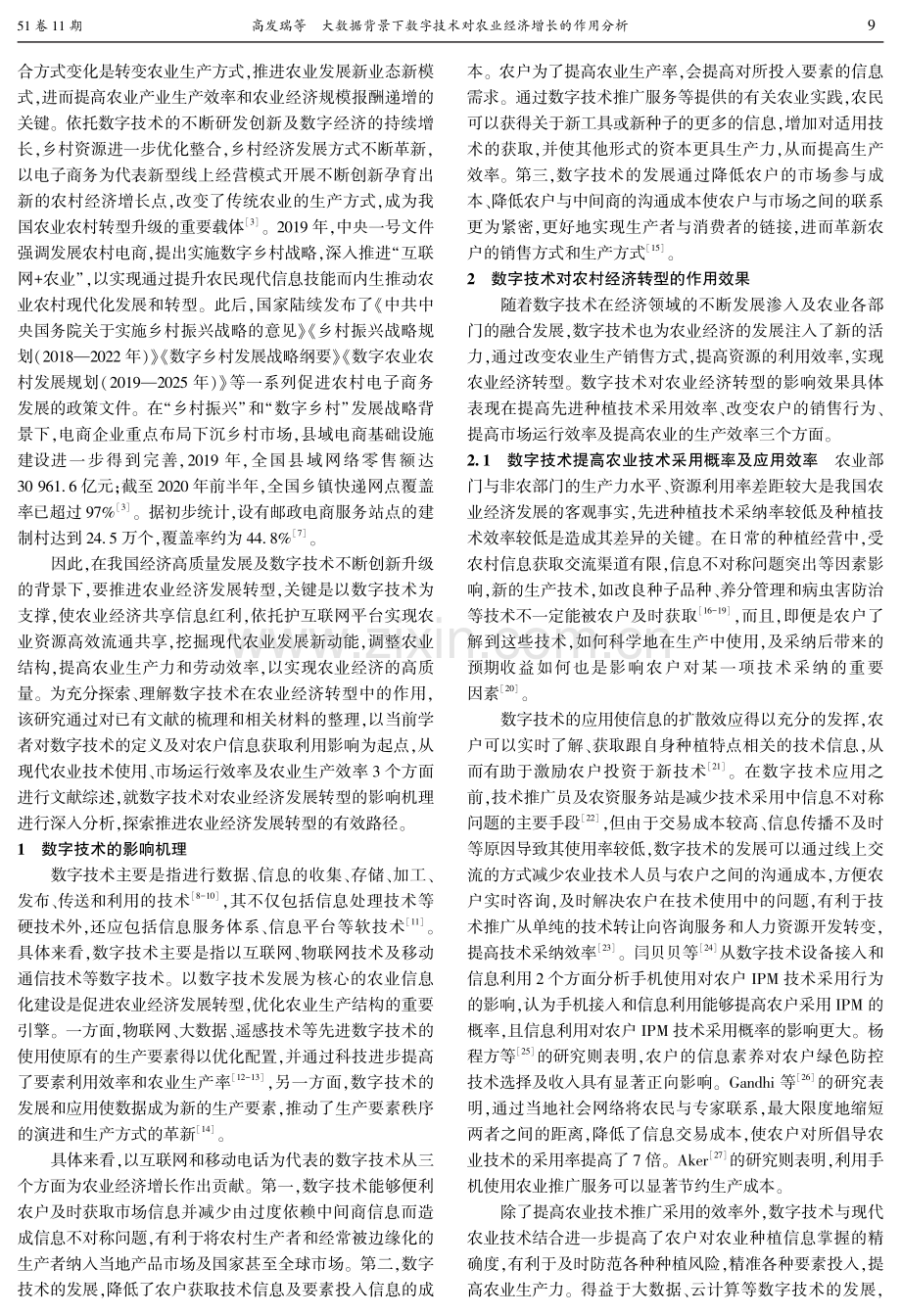 大数据背景下数字技术对农业经济增长的作用分析.pdf_第2页