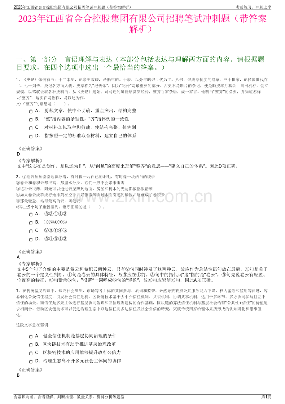 2023年江西省金合控股集团有限公司招聘笔试冲刺题（带答案解析）.pdf_第1页