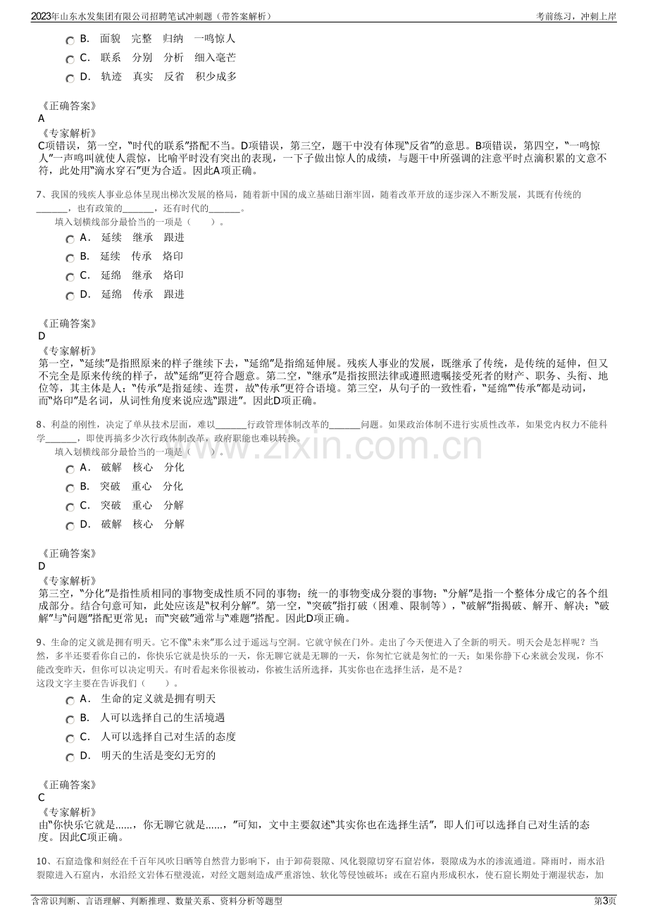 2023年山东水发集团有限公司招聘笔试冲刺题（带答案解析）.pdf_第3页