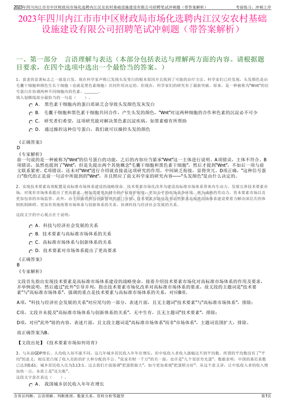 2023年四川内江市市中区财政局市场化选聘内江汉安农村基础设施建设有限公司招聘笔试冲刺题（带答案解析）.pdf_第1页