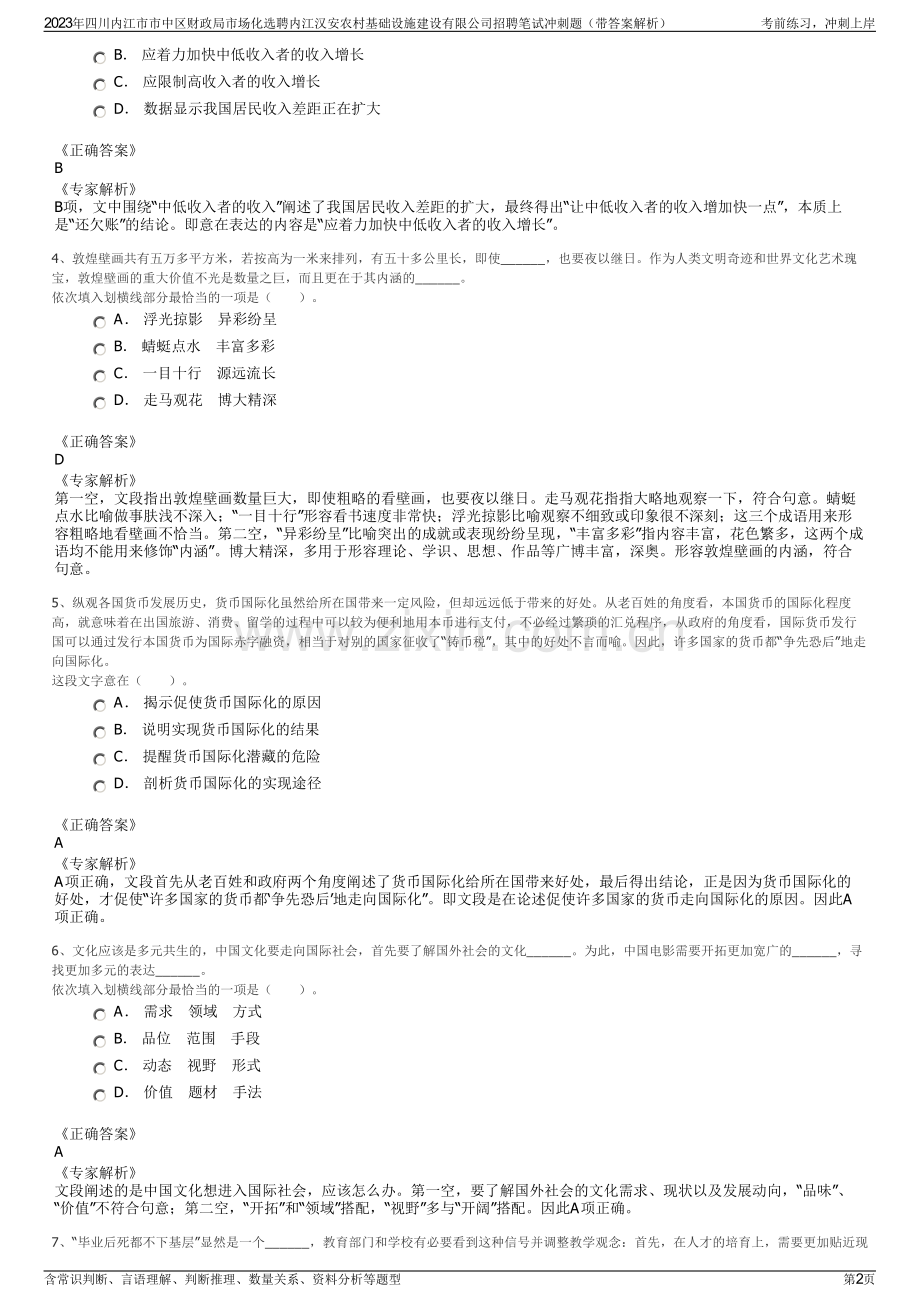 2023年四川内江市市中区财政局市场化选聘内江汉安农村基础设施建设有限公司招聘笔试冲刺题（带答案解析）.pdf_第2页