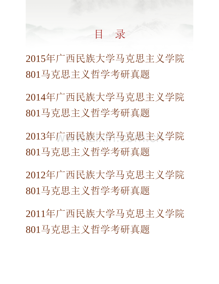 广西民族大学马克思主义学院《801马克思主义哲学》历年考研真题汇编.pdf_第1页