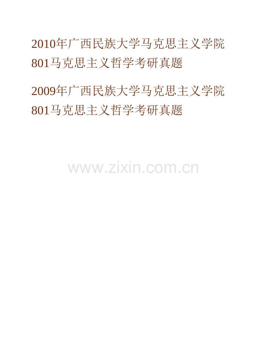 广西民族大学马克思主义学院《801马克思主义哲学》历年考研真题汇编.pdf_第2页