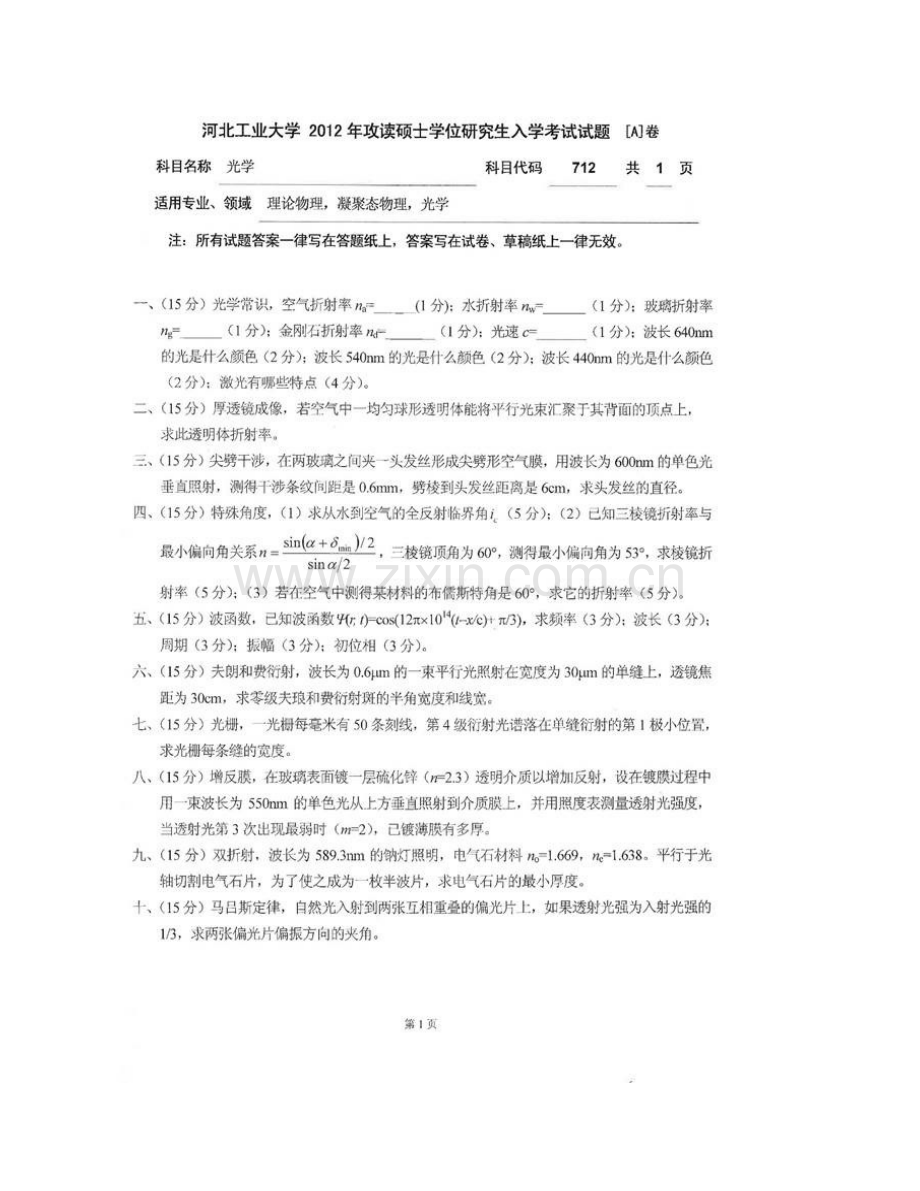 河北工业大学理学院712光学历年考研真题汇编.pdf_第3页