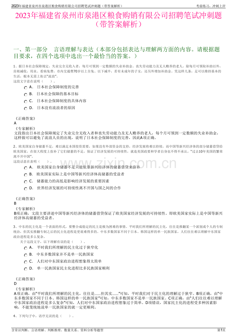 2023年福建省泉州市泉港区粮食购销有限公司招聘笔试冲刺题（带答案解析）.pdf_第1页