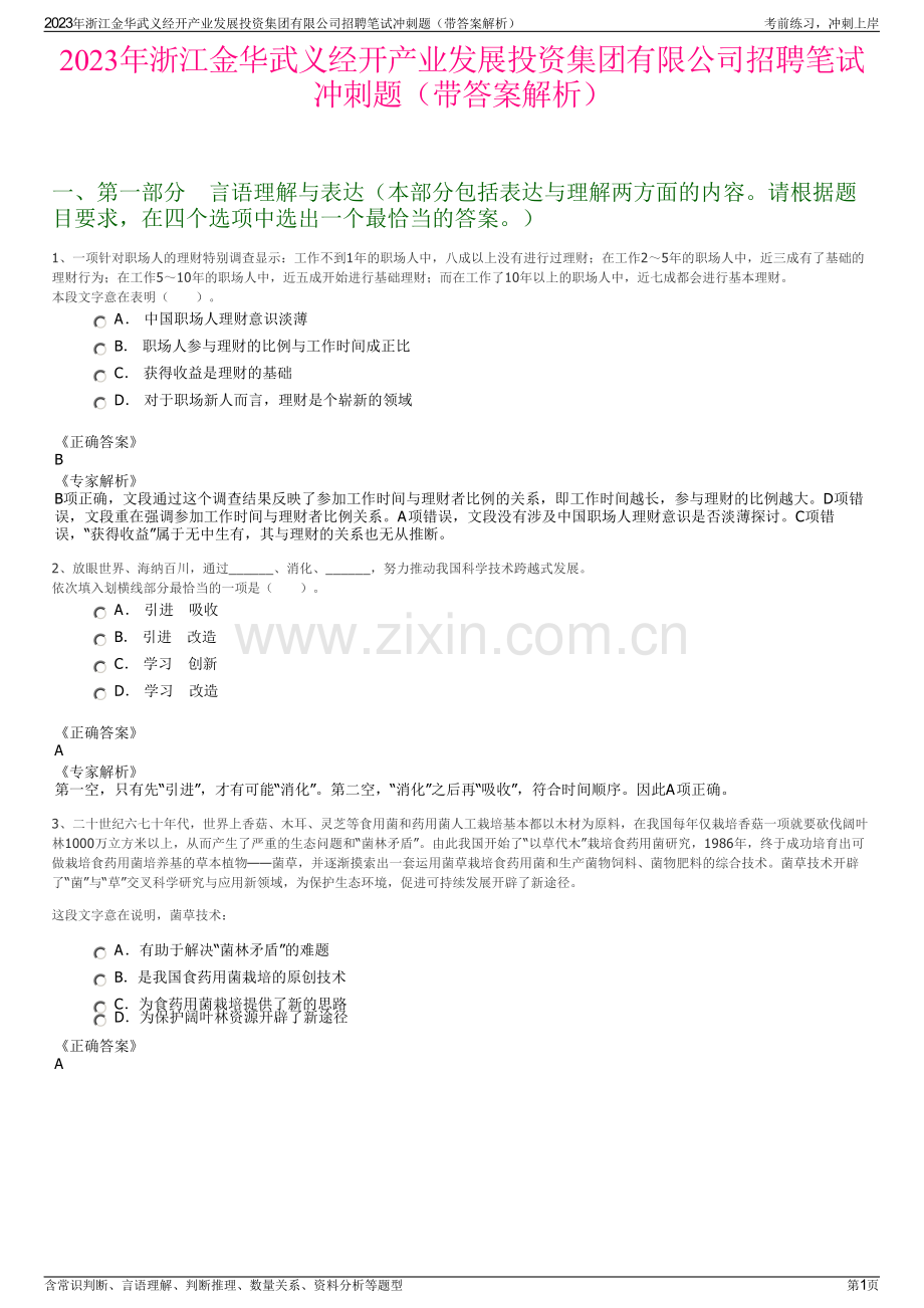 2023年浙江金华武义经开产业发展投资集团有限公司招聘笔试冲刺题（带答案解析）.pdf_第1页