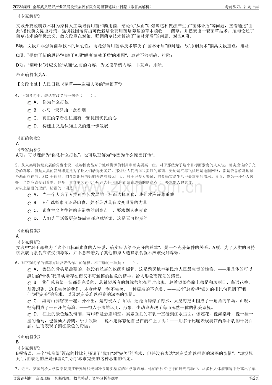 2023年浙江金华武义经开产业发展投资集团有限公司招聘笔试冲刺题（带答案解析）.pdf_第2页