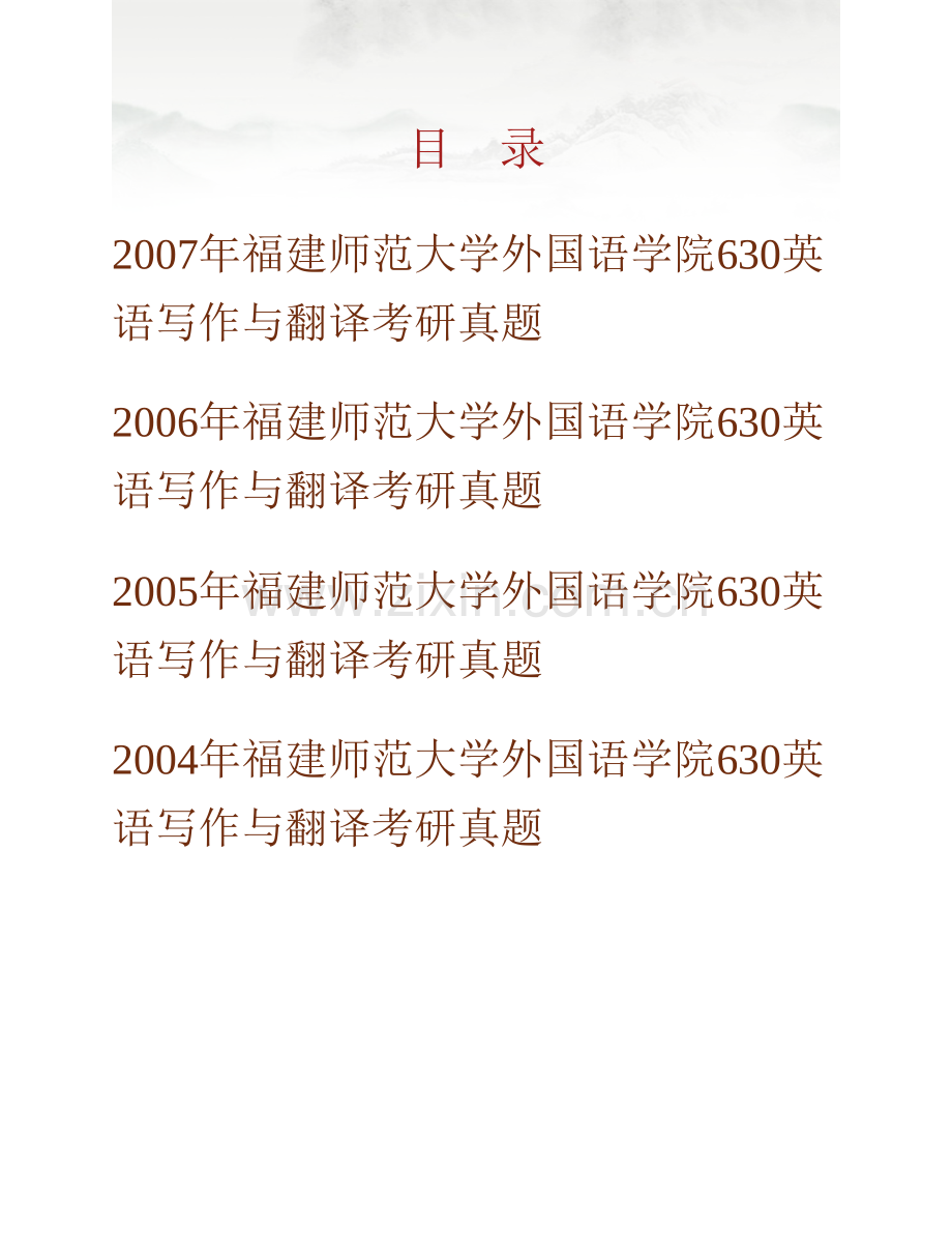 福建师范大学外国语学院630英语写作与翻译历年考研真题汇编.pdf_第1页