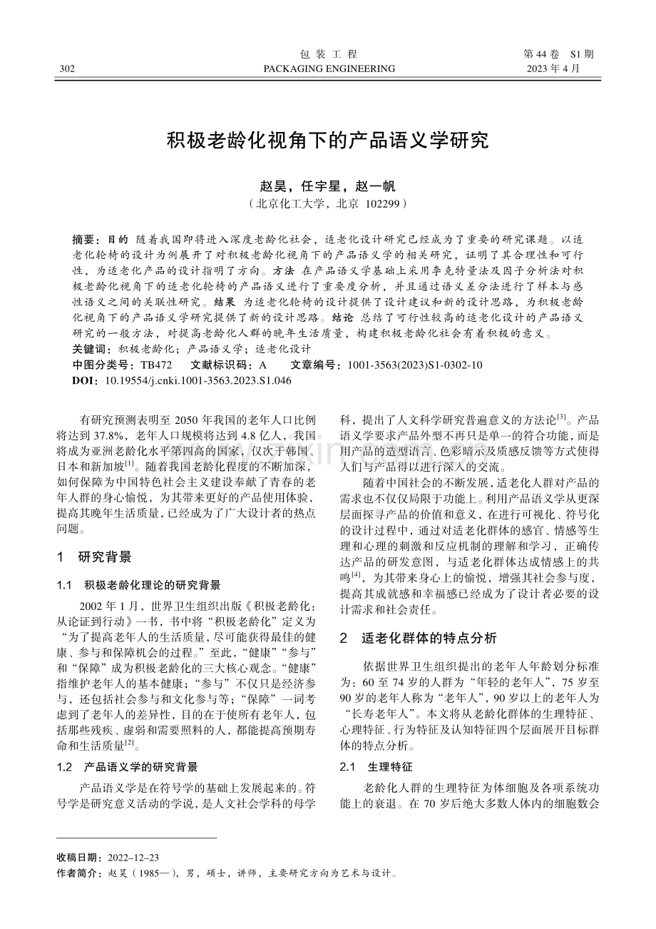 积极老龄化视角下的产品语义学研究.pdf_第1页