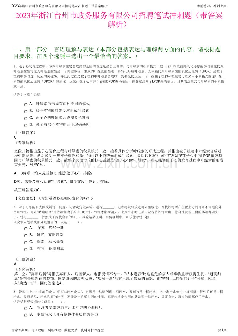 2023年浙江台州市政务服务有限公司招聘笔试冲刺题（带答案解析）.pdf_第1页