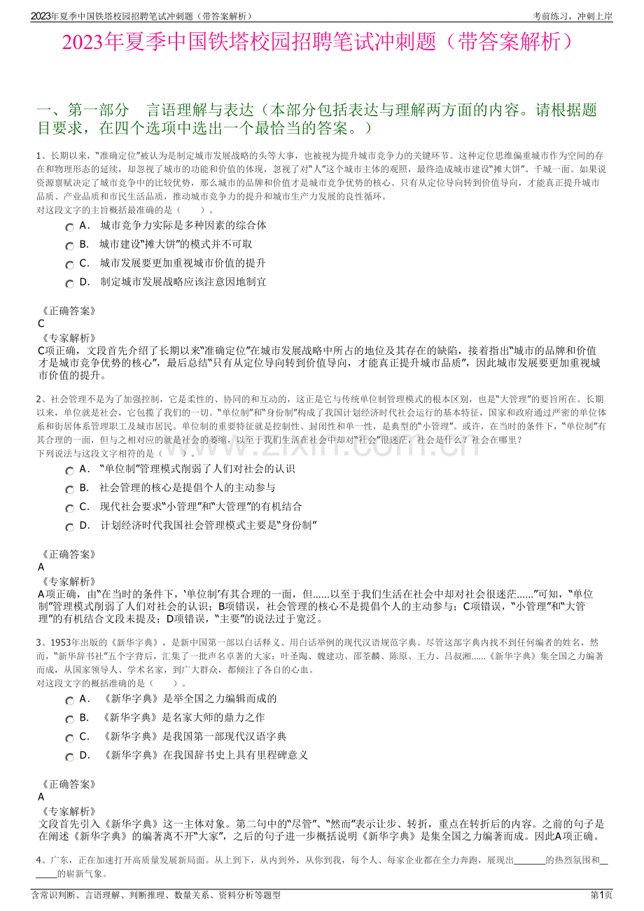 2023年夏季中国铁塔校园招聘笔试冲刺题（带答案解析）.pdf_第1页