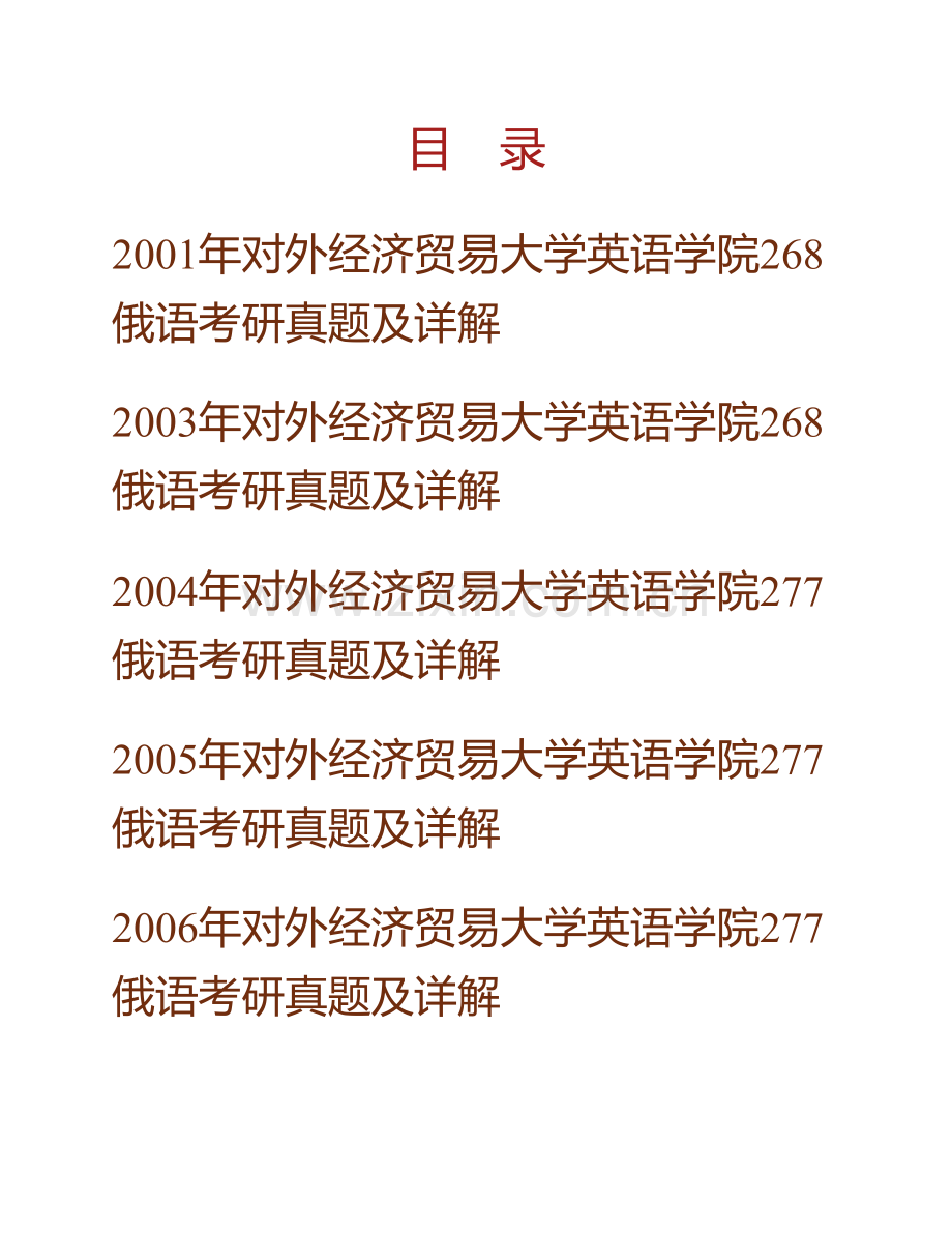 对外经济贸易大学英语学院272二外俄语历年考研真题及详解.pdf_第1页