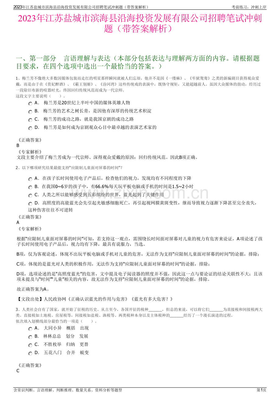 2023年江苏盐城市滨海县沿海投资发展有限公司招聘笔试冲刺题（带答案解析）.pdf_第1页