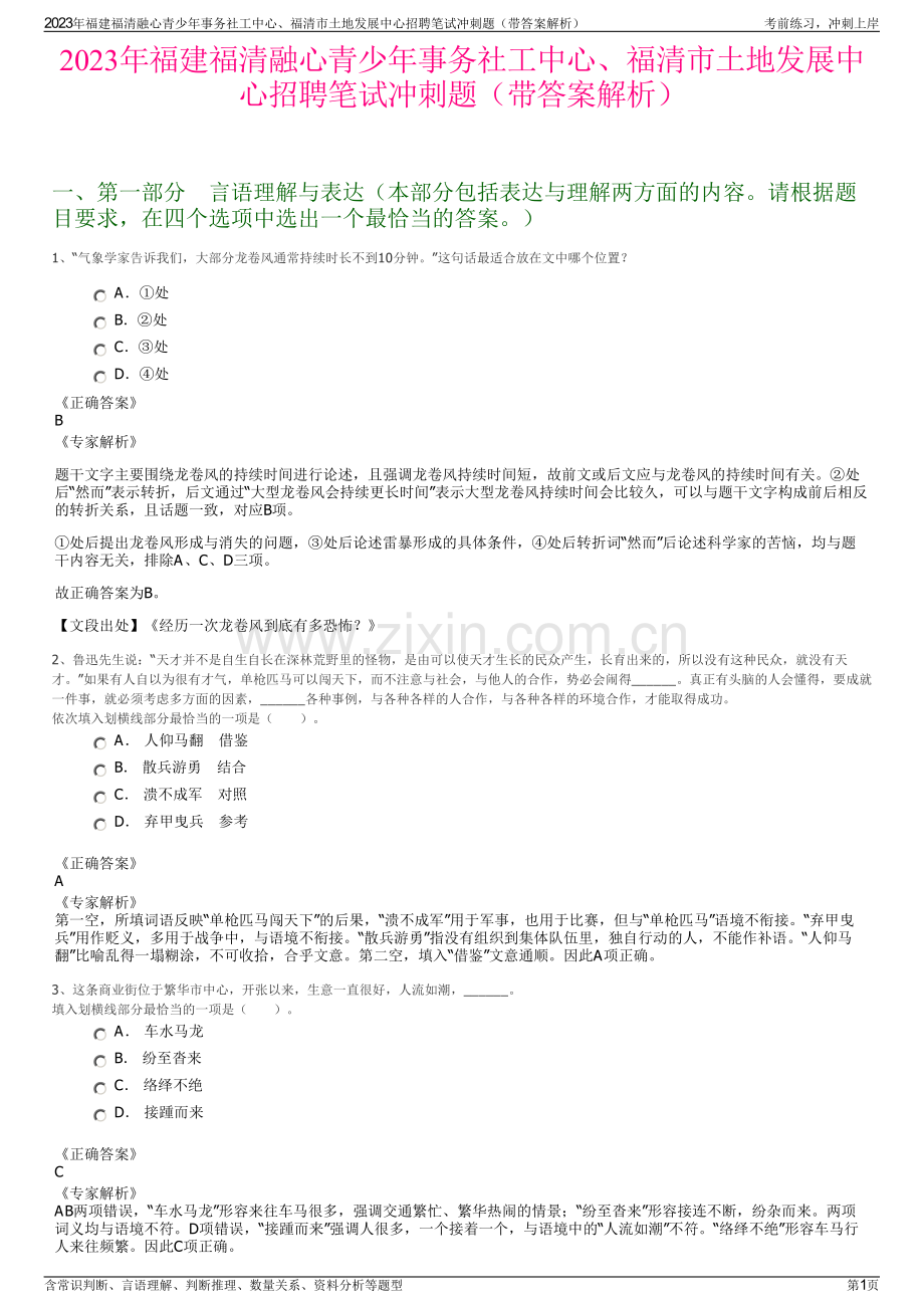 2023年福建福清融心青少年事务社工中心、福清市土地发展中心招聘笔试冲刺题（带答案解析）.pdf_第1页