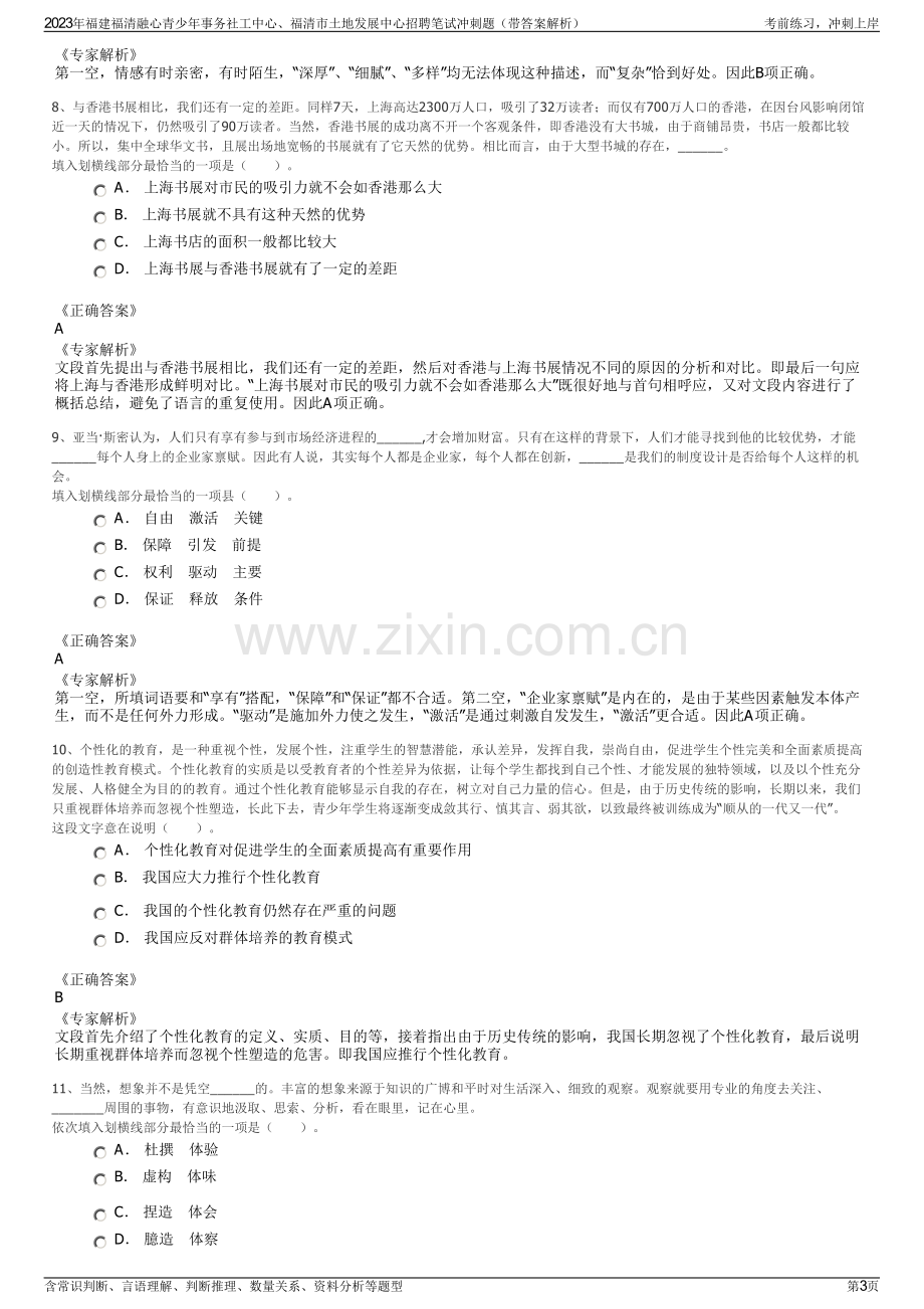 2023年福建福清融心青少年事务社工中心、福清市土地发展中心招聘笔试冲刺题（带答案解析）.pdf_第3页