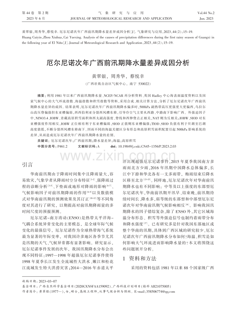 厄尔尼诺次年广西前汛期降水量差异成因分析_黄翠银.pdf_第1页