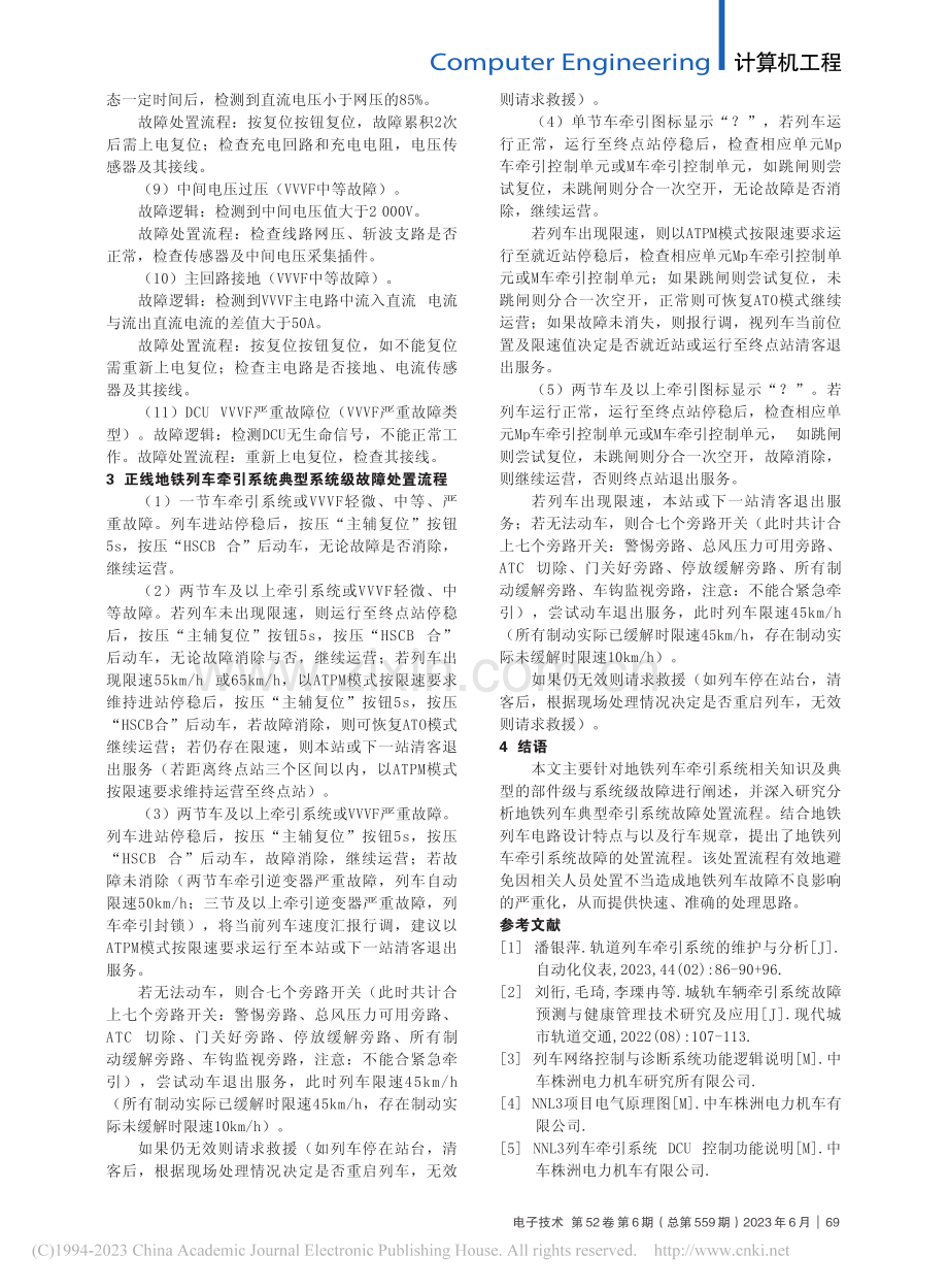 地铁列车牵引系统故障的处置流程分析_石祖警.pdf_第3页