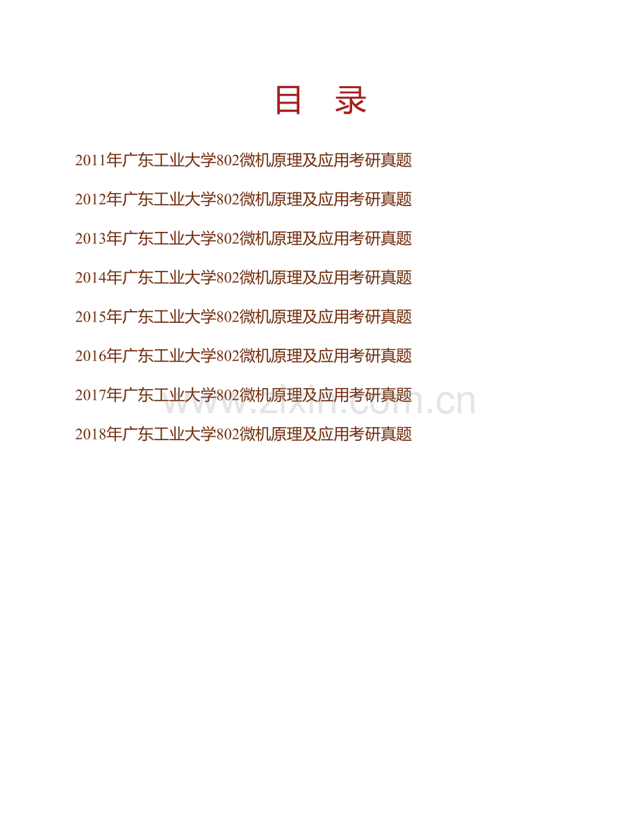 广东工业大学机电工程学院《802微机原理及应用》历年考研真题汇编.pdf_第1页