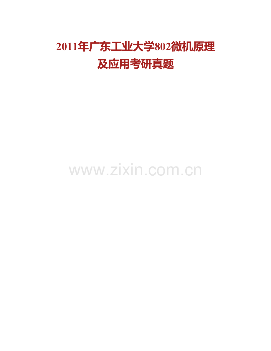 广东工业大学机电工程学院《802微机原理及应用》历年考研真题汇编.pdf_第2页