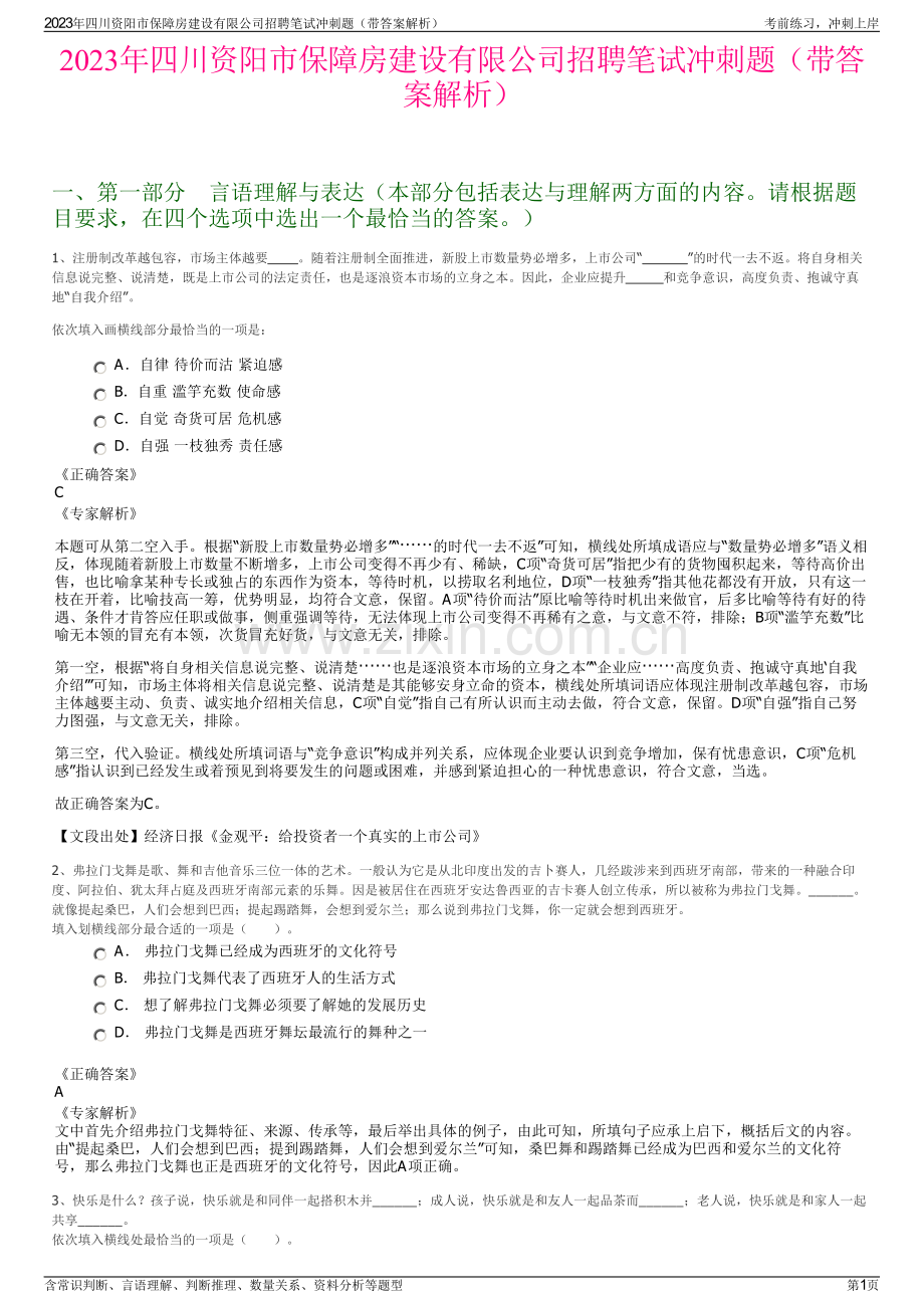 2023年四川资阳市保障房建设有限公司招聘笔试冲刺题（带答案解析）.pdf_第1页