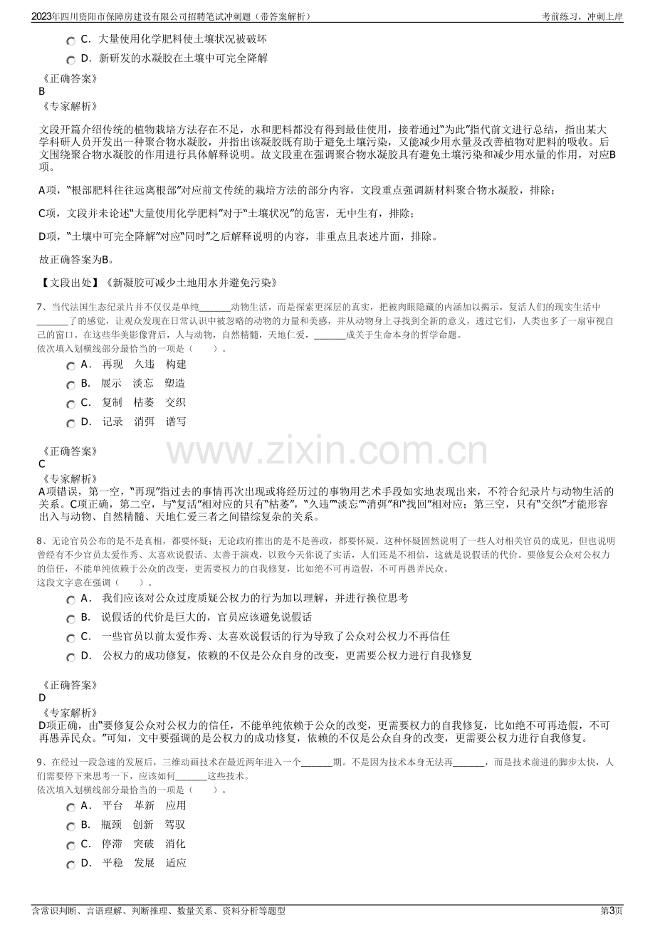 2023年四川资阳市保障房建设有限公司招聘笔试冲刺题（带答案解析）.pdf_第3页