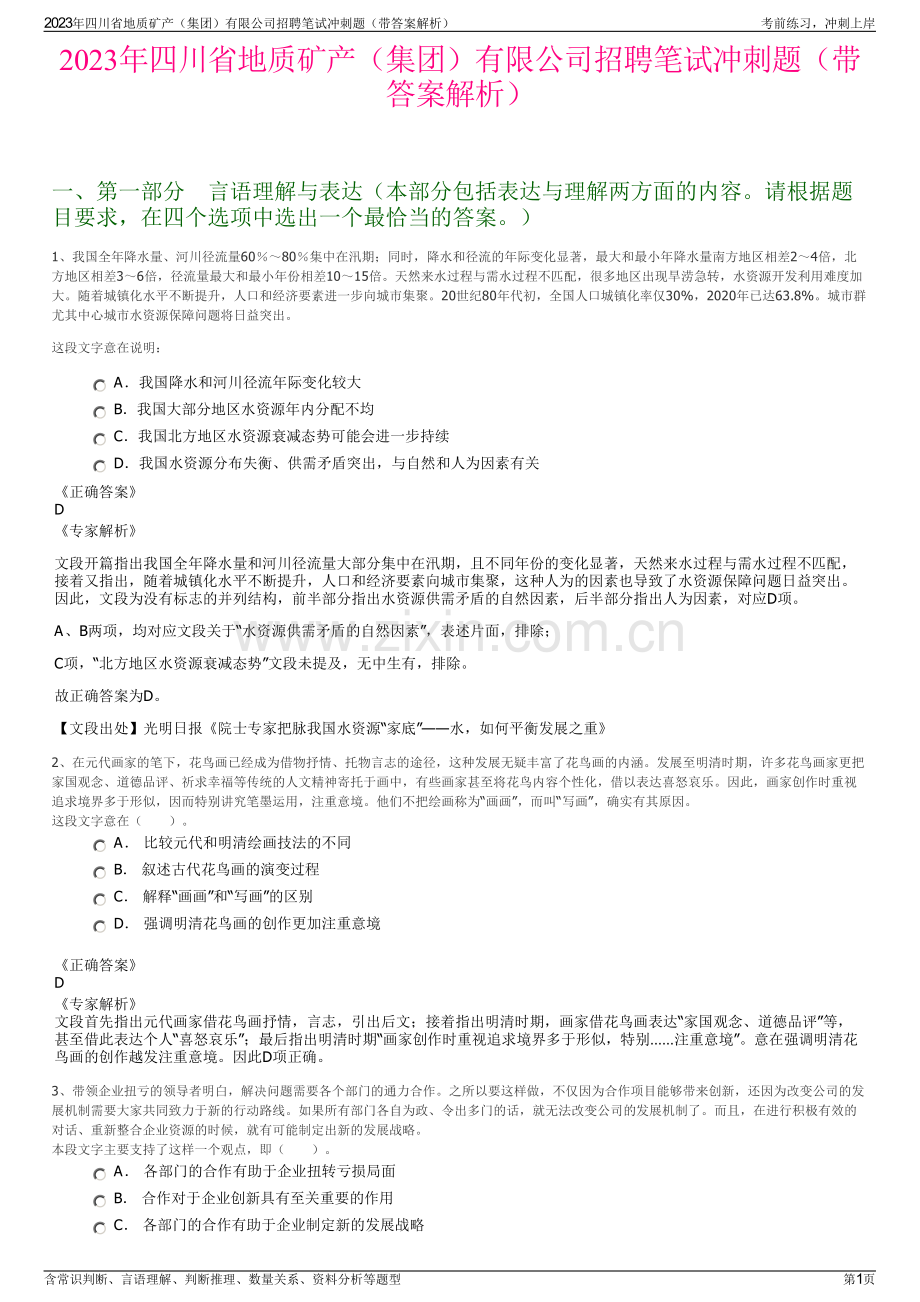 2023年四川省地质矿产（集团）有限公司招聘笔试冲刺题（带答案解析）.pdf_第1页