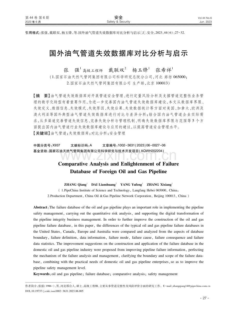 国外油气管道失效数据库对比分析与启示.pdf_第1页