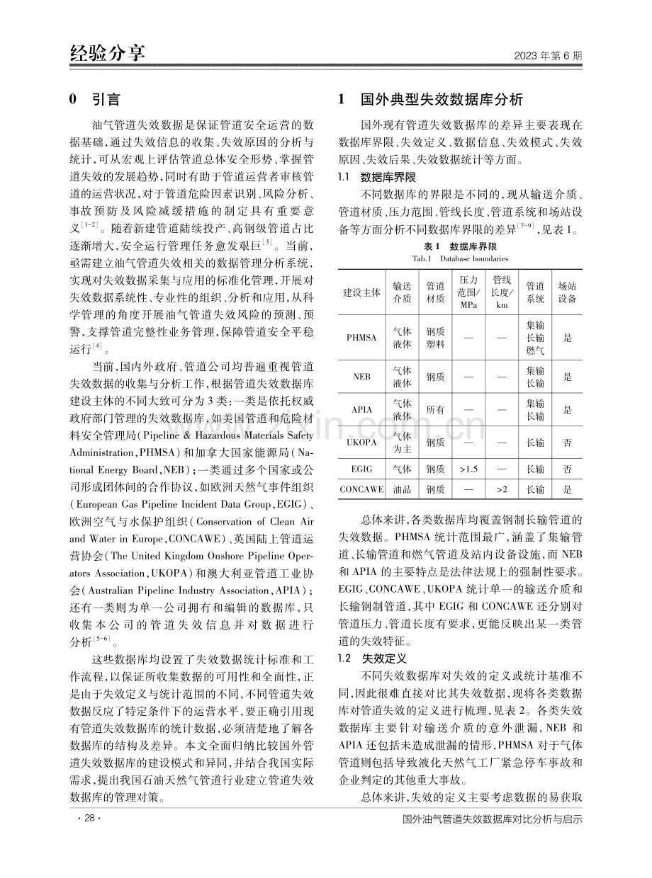 国外油气管道失效数据库对比分析与启示.pdf_第2页