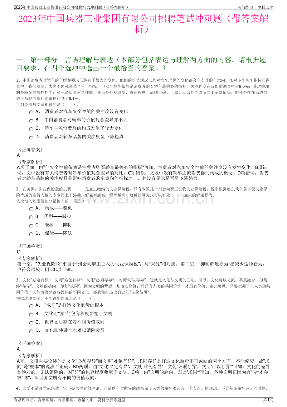 2023年中国兵器工业集团有限公司招聘笔试冲刺题（带答案解析）.pdf_第1页